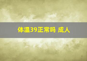 体温39正常吗 成人